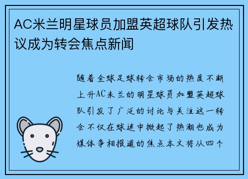 AC米兰明星球员加盟英超球队引发热议成为转会焦点新闻