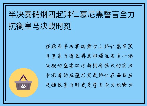 半决赛硝烟四起拜仁慕尼黑誓言全力抗衡皇马决战时刻