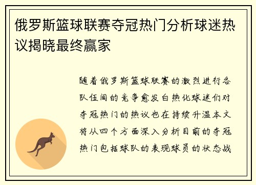 俄罗斯篮球联赛夺冠热门分析球迷热议揭晓最终赢家