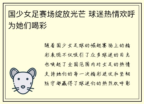 国少女足赛场绽放光芒 球迷热情欢呼为她们喝彩