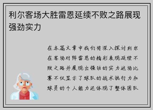 利尔客场大胜雷恩延续不败之路展现强劲实力