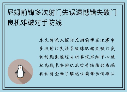 尼姆前锋多次射门失误遗憾错失破门良机难破对手防线