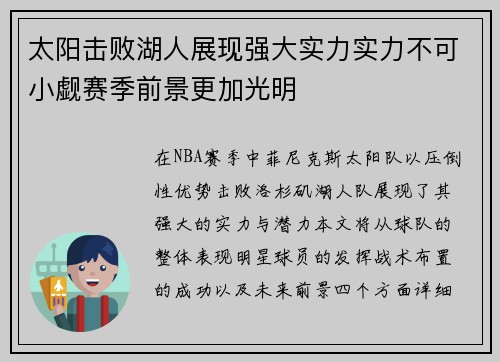 太阳击败湖人展现强大实力实力不可小觑赛季前景更加光明