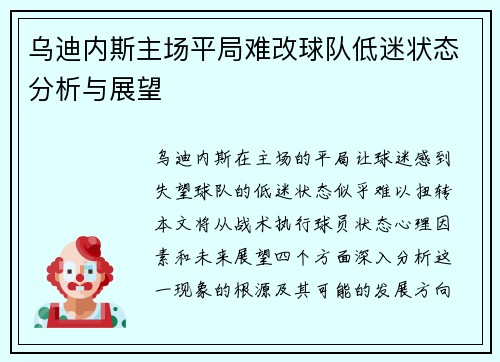 乌迪内斯主场平局难改球队低迷状态分析与展望