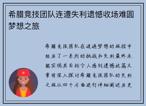 希腊竞技团队连遭失利遗憾收场难圆梦想之旅