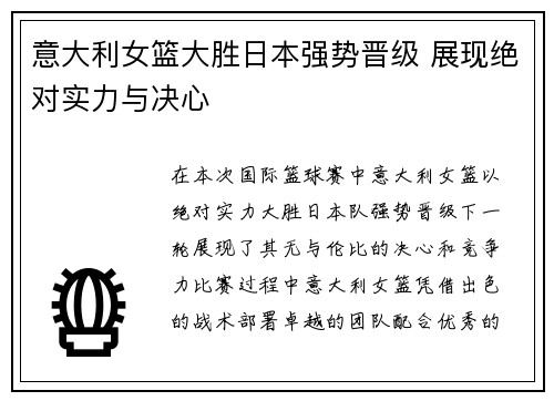 意大利女篮大胜日本强势晋级 展现绝对实力与决心