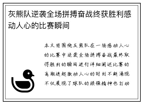 灰熊队逆袭全场拼搏奋战终获胜利感动人心的比赛瞬间