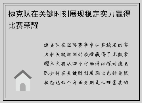 捷克队在关键时刻展现稳定实力赢得比赛荣耀