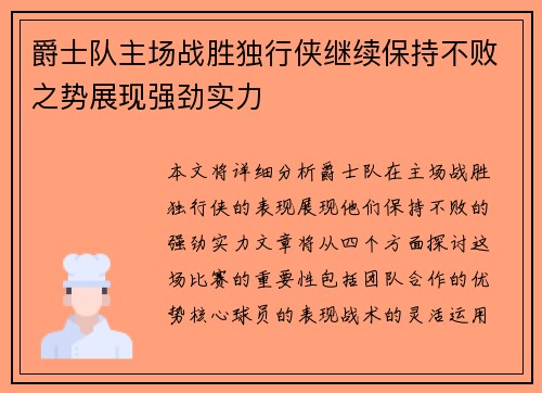 爵士队主场战胜独行侠继续保持不败之势展现强劲实力