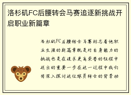 洛杉矶FC后腰转会马赛追逐新挑战开启职业新篇章