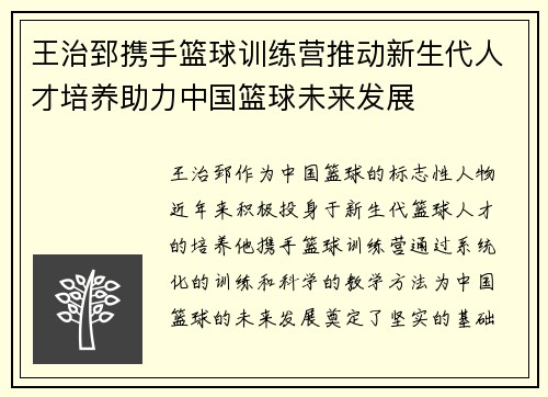 王治郅携手篮球训练营推动新生代人才培养助力中国篮球未来发展