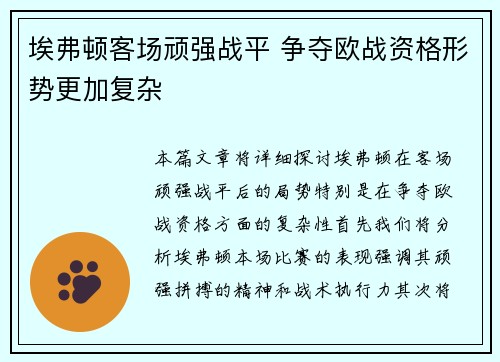 埃弗顿客场顽强战平 争夺欧战资格形势更加复杂