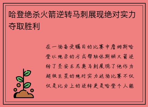 哈登绝杀火箭逆转马刺展现绝对实力夺取胜利