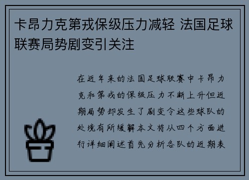 卡昂力克第戎保级压力减轻 法国足球联赛局势剧变引关注