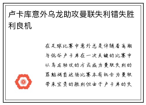 卢卡库意外乌龙助攻曼联失利错失胜利良机