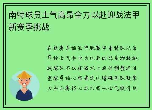 南特球员士气高昂全力以赴迎战法甲新赛季挑战