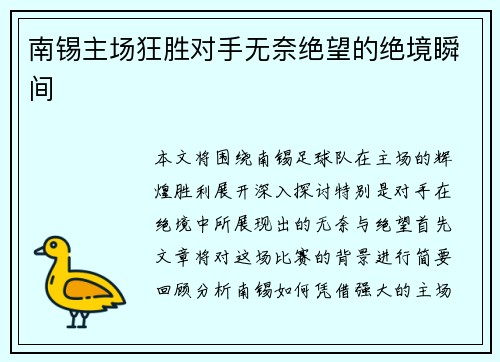 南锡主场狂胜对手无奈绝望的绝境瞬间