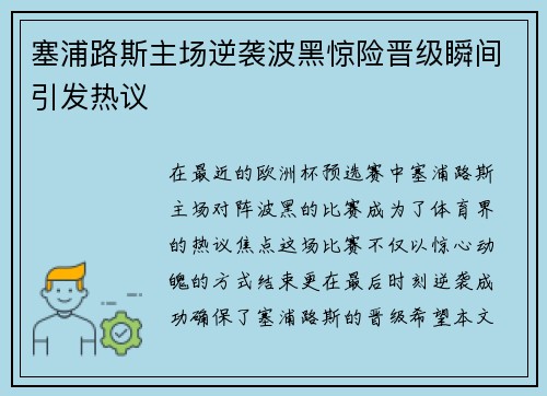 塞浦路斯主场逆袭波黑惊险晋级瞬间引发热议