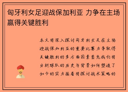 匈牙利女足迎战保加利亚 力争在主场赢得关键胜利