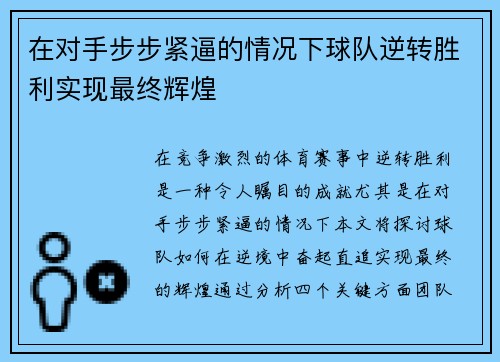 在对手步步紧逼的情况下球队逆转胜利实现最终辉煌