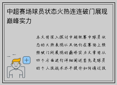中超赛场球员状态火热连连破门展现巅峰实力