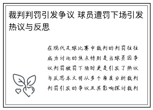 裁判判罚引发争议 球员遭罚下场引发热议与反思