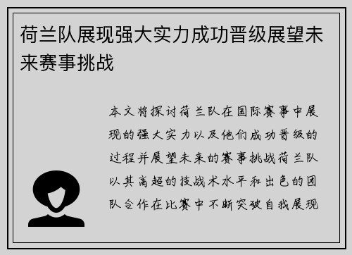 荷兰队展现强大实力成功晋级展望未来赛事挑战