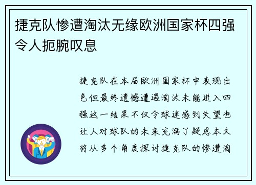 捷克队惨遭淘汰无缘欧洲国家杯四强令人扼腕叹息