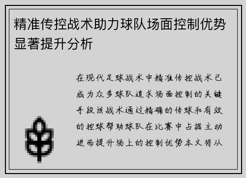 精准传控战术助力球队场面控制优势显著提升分析