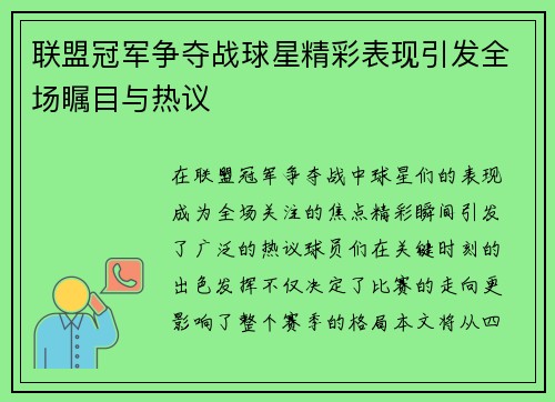 联盟冠军争夺战球星精彩表现引发全场瞩目与热议