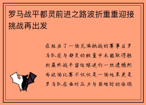 罗马战平都灵前进之路波折重重迎接挑战再出发