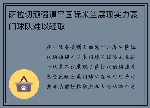 萨拉切顽强逼平国际米兰展现实力豪门球队难以轻取