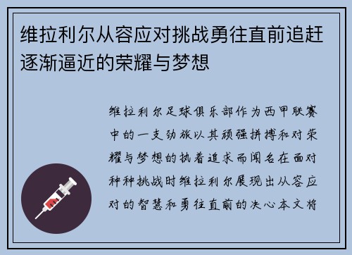 维拉利尔从容应对挑战勇往直前追赶逐渐逼近的荣耀与梦想