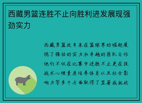 西藏男篮连胜不止向胜利进发展现强劲实力