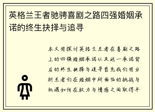 英格兰王者驰骋喜剧之路四强婚姻承诺的终生抉择与追寻