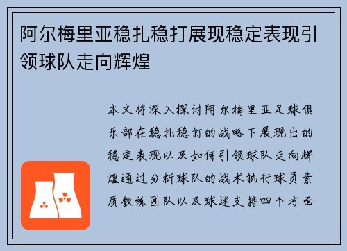 阿尔梅里亚稳扎稳打展现稳定表现引领球队走向辉煌