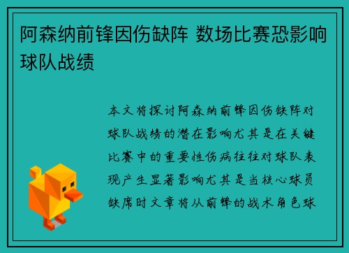 阿森纳前锋因伤缺阵 数场比赛恐影响球队战绩