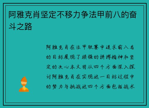 阿雅克肖坚定不移力争法甲前八的奋斗之路