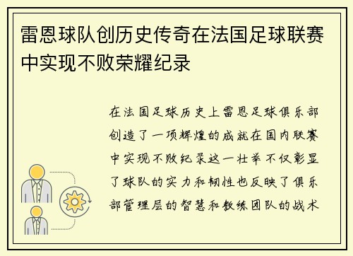 雷恩球队创历史传奇在法国足球联赛中实现不败荣耀纪录