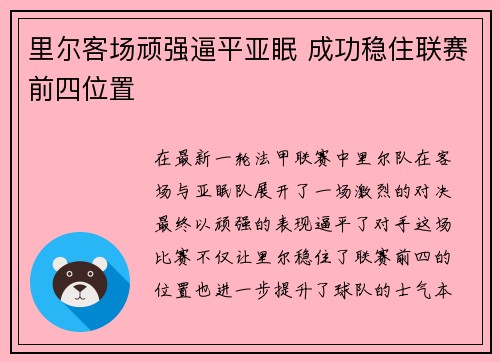 里尔客场顽强逼平亚眠 成功稳住联赛前四位置