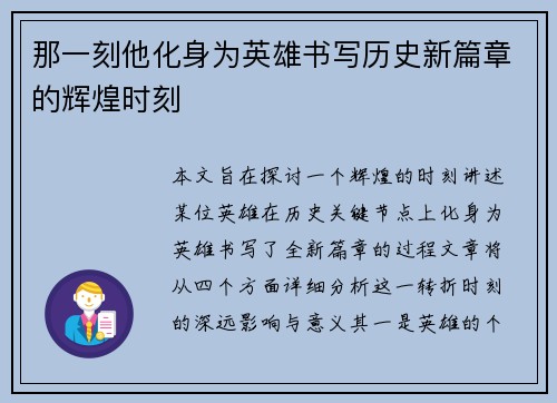 那一刻他化身为英雄书写历史新篇章的辉煌时刻