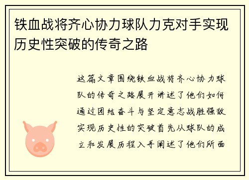 铁血战将齐心协力球队力克对手实现历史性突破的传奇之路