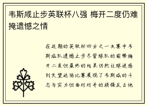 韦斯咸止步英联杯八强 梅开二度仍难掩遗憾之情