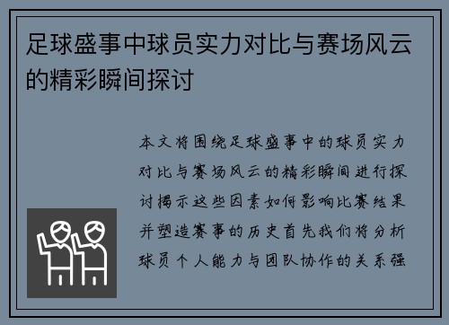 足球盛事中球员实力对比与赛场风云的精彩瞬间探讨