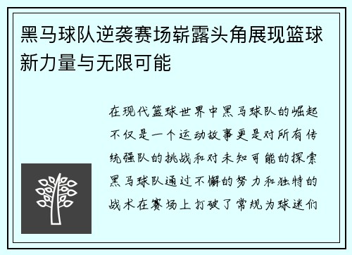 黑马球队逆袭赛场崭露头角展现篮球新力量与无限可能