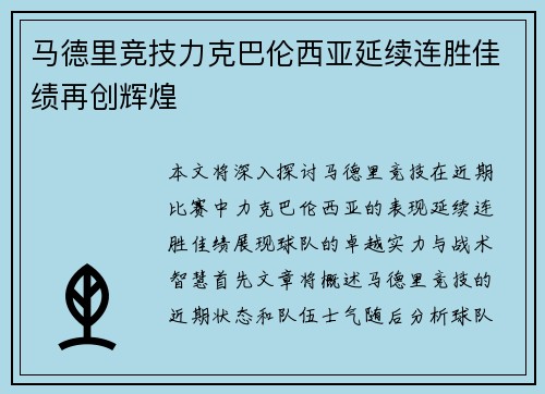 马德里竞技力克巴伦西亚延续连胜佳绩再创辉煌