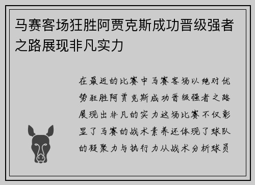 马赛客场狂胜阿贾克斯成功晋级强者之路展现非凡实力