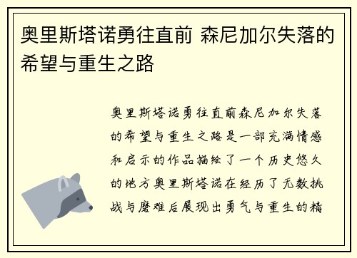 奥里斯塔诺勇往直前 森尼加尔失落的希望与重生之路