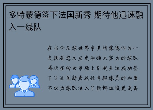 多特蒙德签下法国新秀 期待他迅速融入一线队