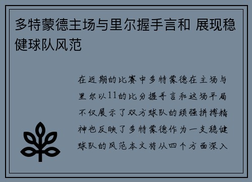 多特蒙德主场与里尔握手言和 展现稳健球队风范